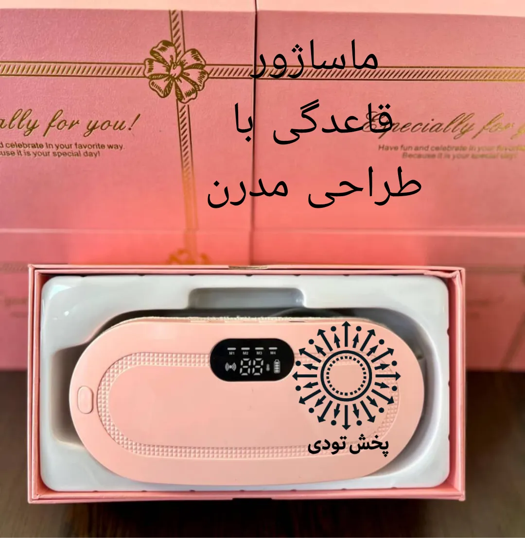 ماساژور قاعدگی  - ماساژور قاعدگی