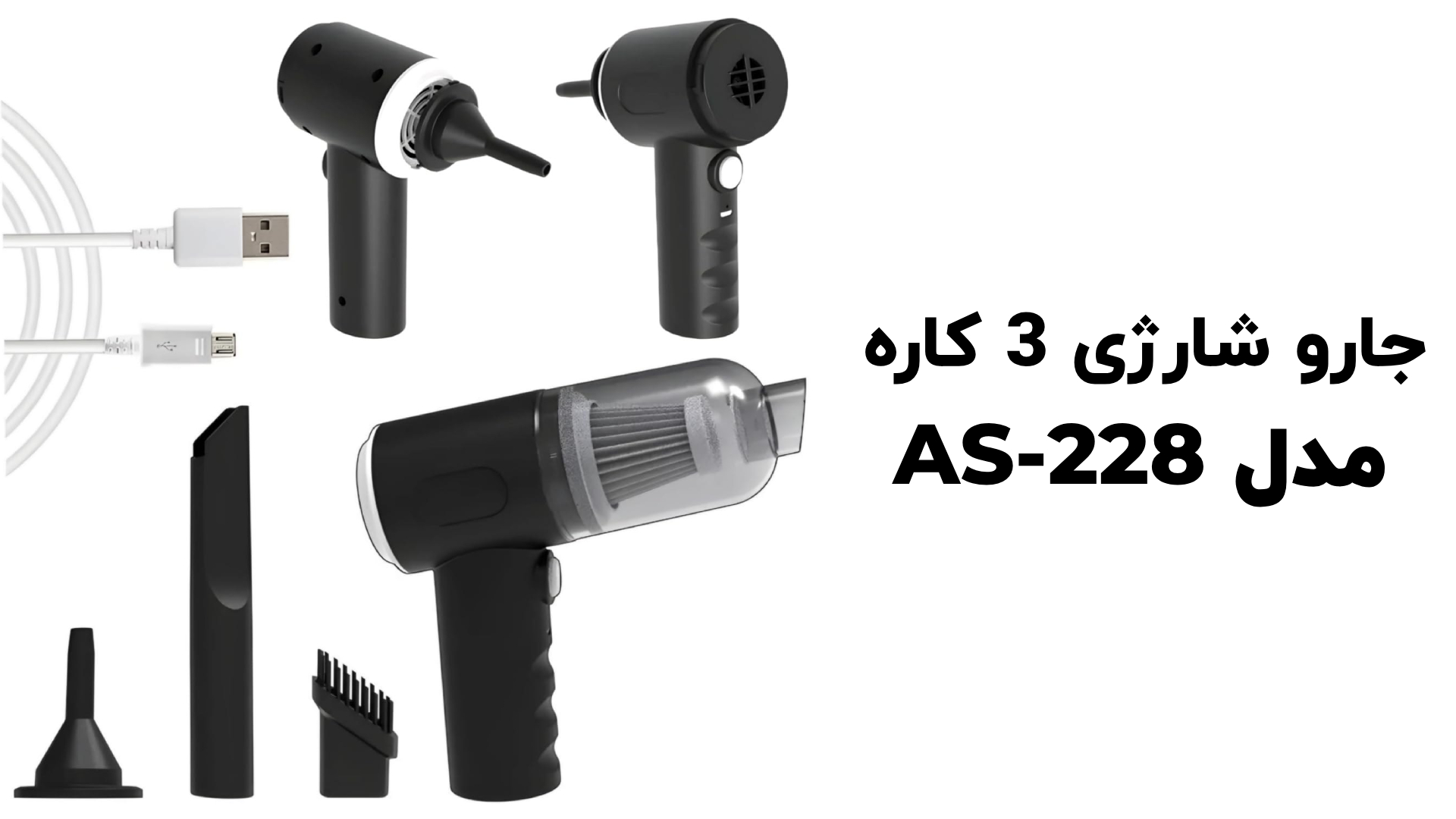 تصویر جارو شارژی فشرده سهکاره As_228 مناسب برای استفاده در ماشین