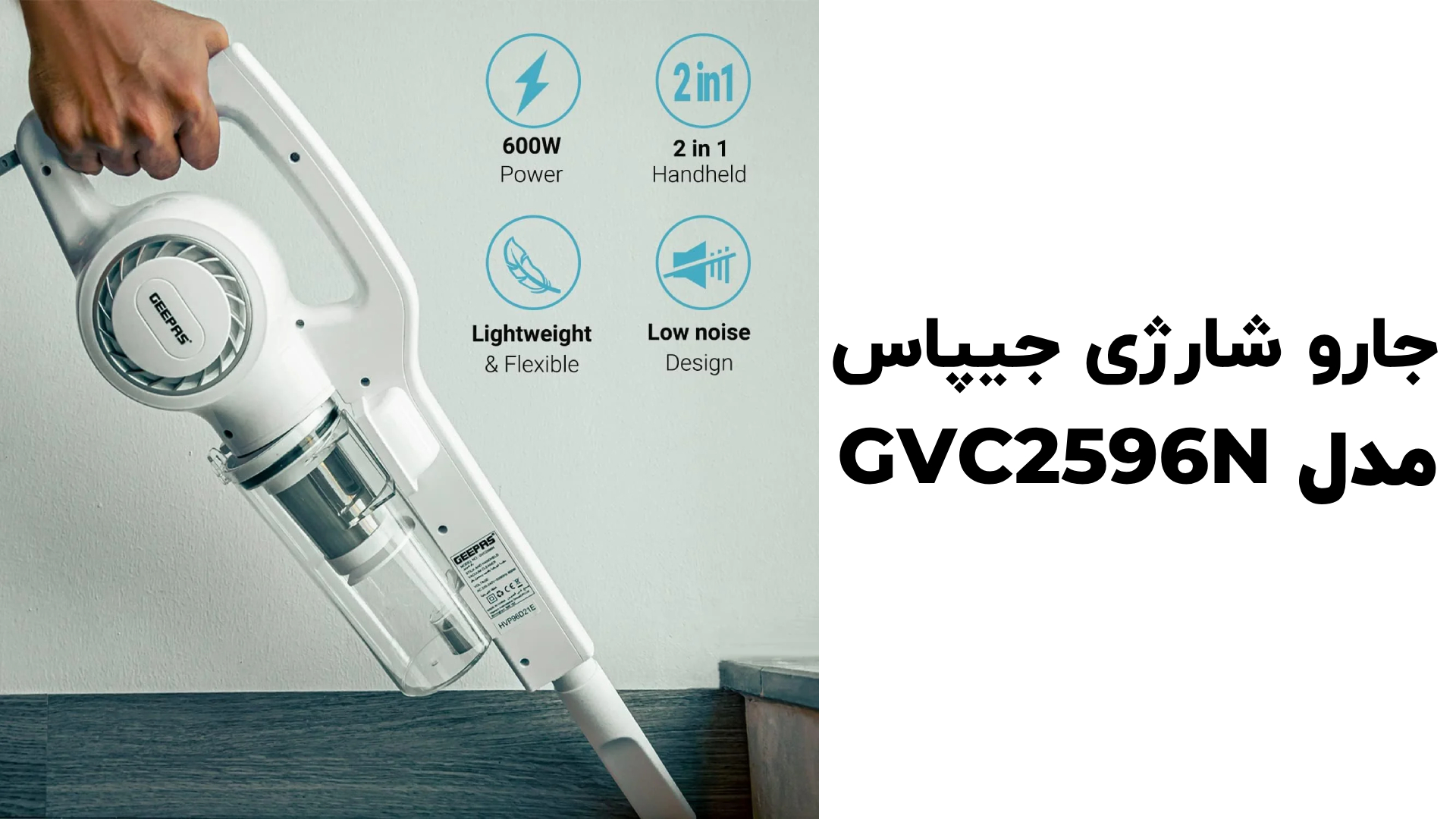 تصویر جارو شارژی جیپاس مدل GVC2596N با مکش قوی و طراحی ارگونومیک