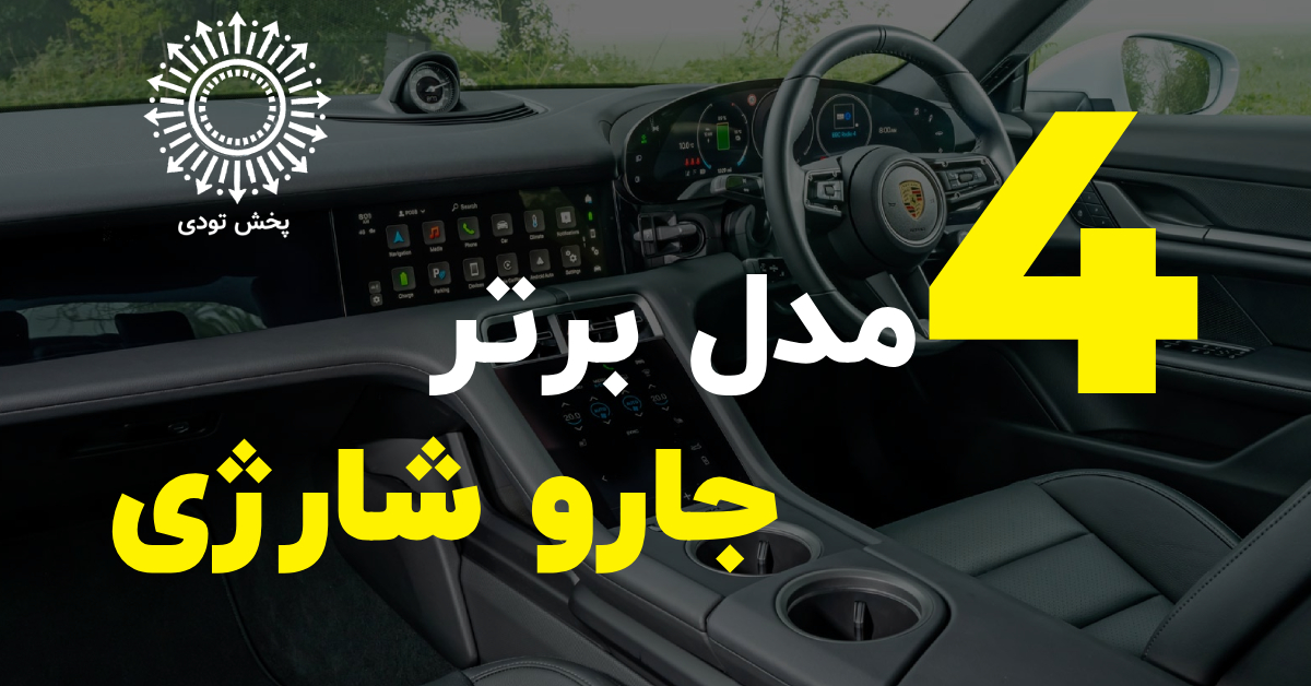 4 مدل برتر جارو شارژی ماشین برای تمیز کردن داخل خودرو در سال 2025