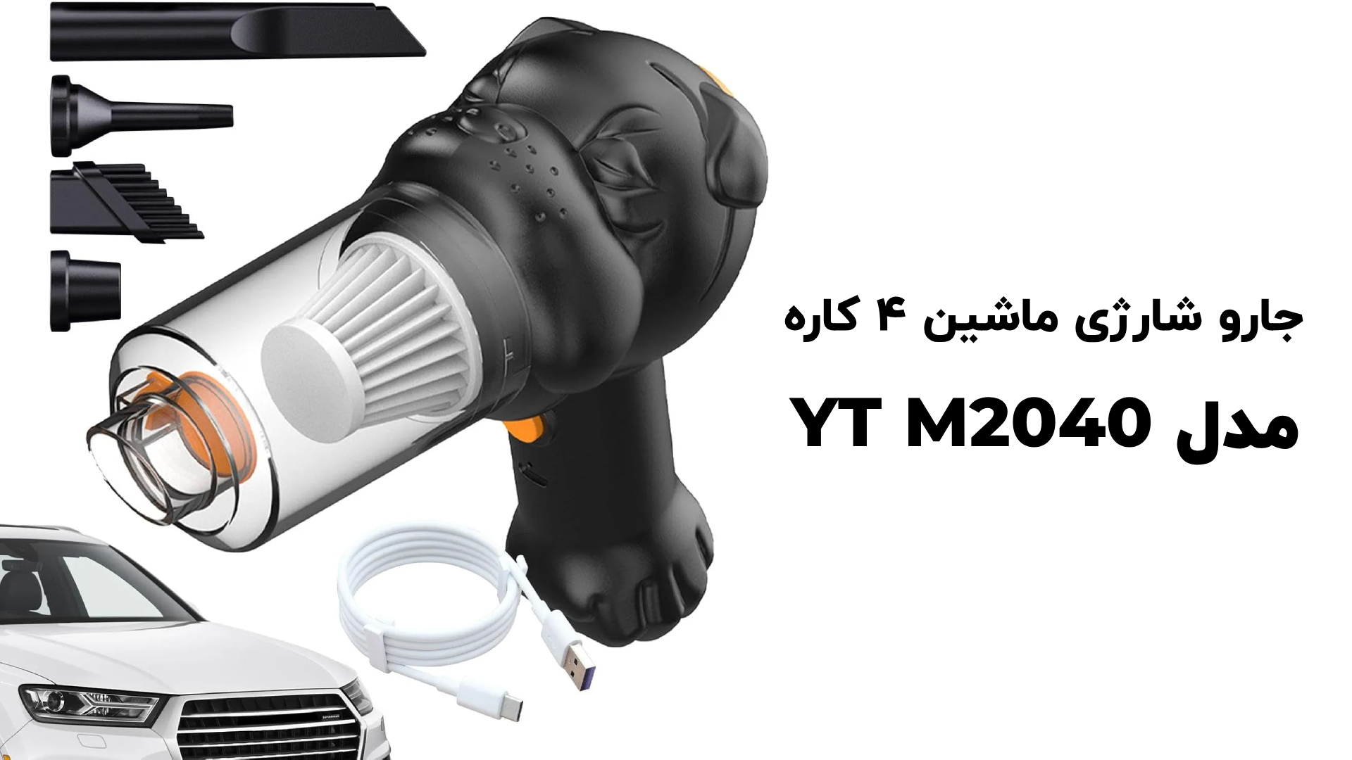 تصویر جارو شارژی ماشین ۴ کاره مدل YT-M2040 مناسب برای تمیز کردن داخل خودرو با سریهای مختلف