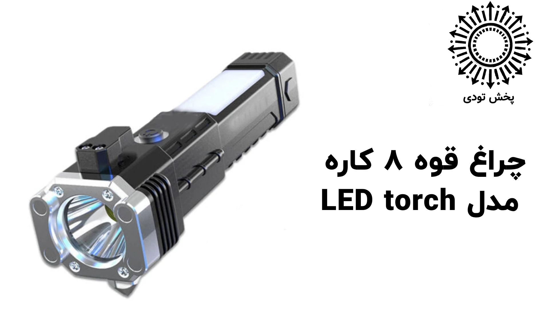 چراغقوه نجات مخصوص خودرو با چکش، تیغ، آهنربا و پاوربانک