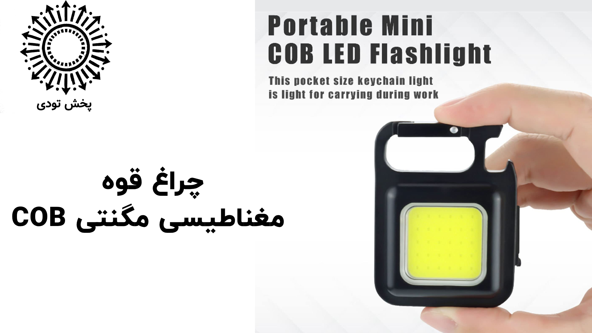 چراغقوه کوچک COB با آهنربا و قابلیت شارژ USB
