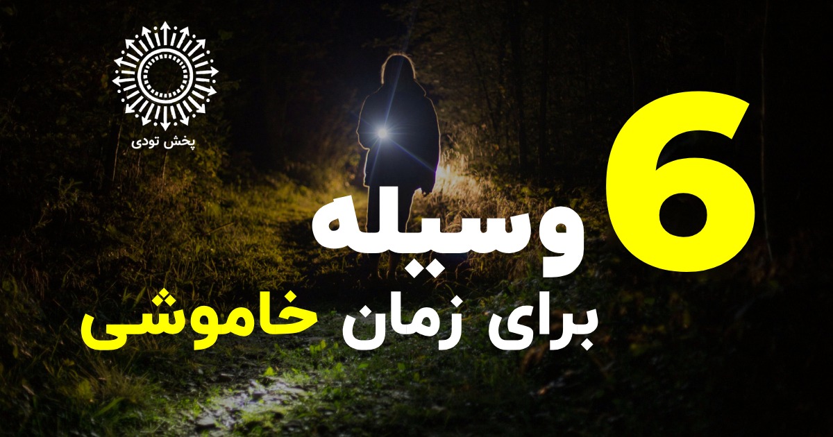 وسایل کاربردی برای مقابله با تاریکی در زمان قطعی برق