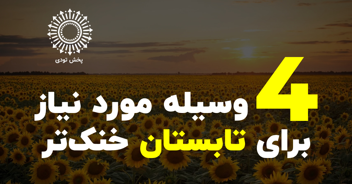 وسایل مورد نیاز تابستان برای خنک شدن در روزهای گرم