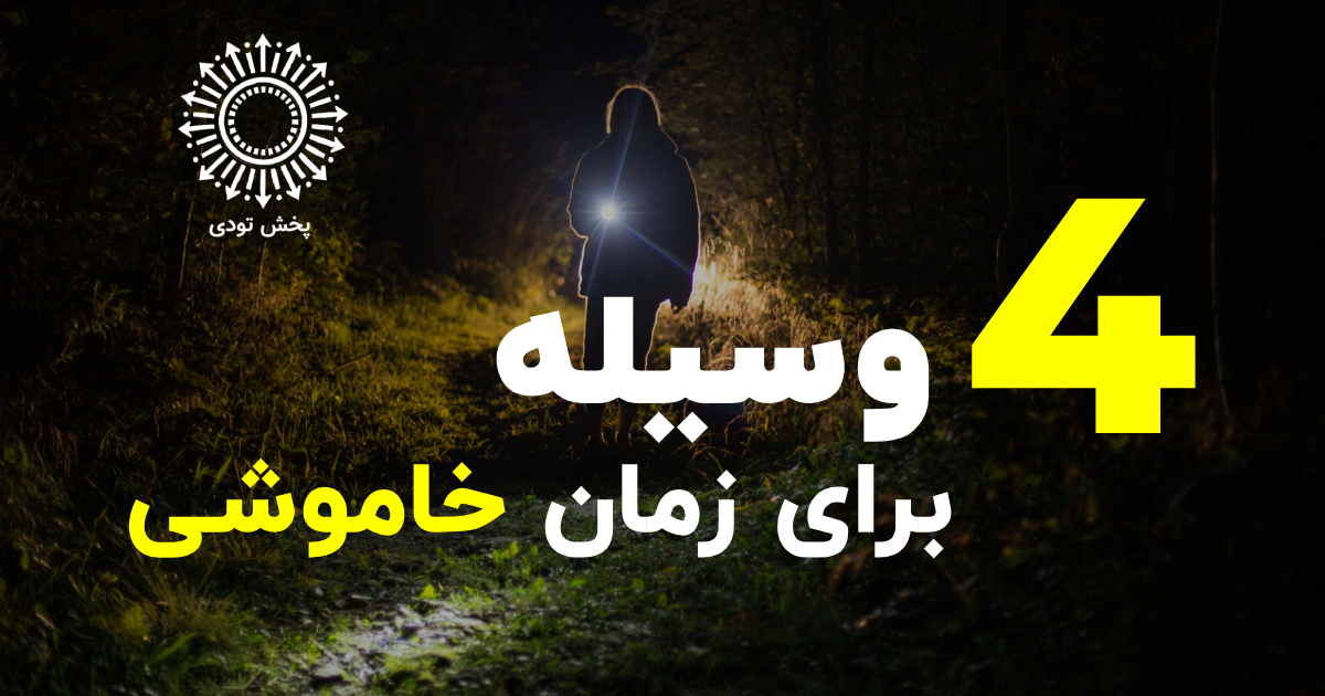 وسایل کاربردی برای مقابله با تاریکی در زمان قطعی برق
