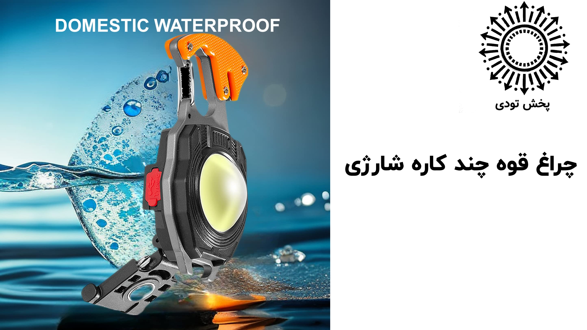 چراغقوه چندکاره شارژی با ۷ ابزار اضطراری و کابل Type-C