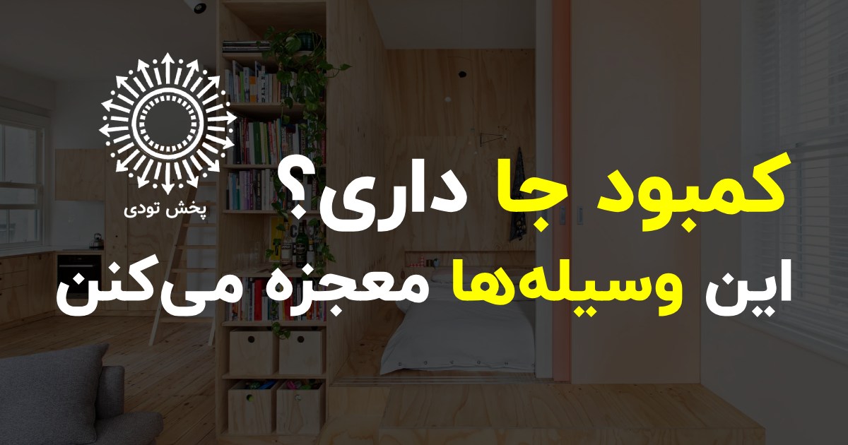 وسایل کاربردی برای حل مشکل کمبود جا در خانه - نظم‌دهنده‌ها و محصولات کم‌جا