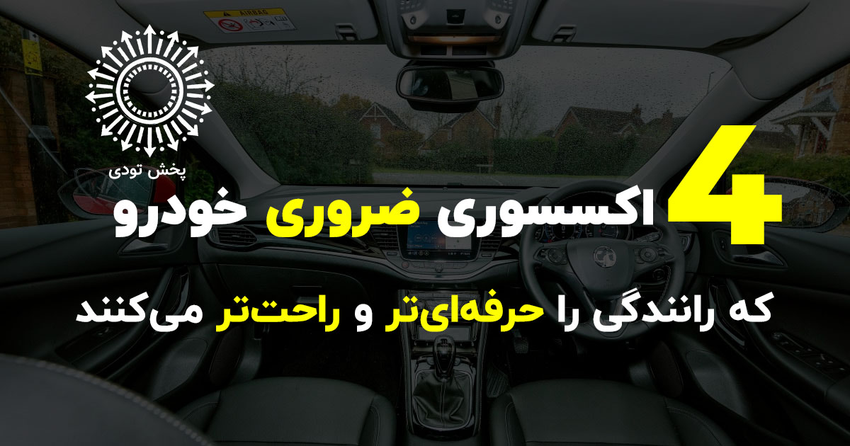 4 اکسسوری ضروری خودرو تصویر اکسسوری‌ و وسایل ضروری ماشین شامل جارو شارژی، خوشبوکننده، لیوان فندکی و آفتابگیر