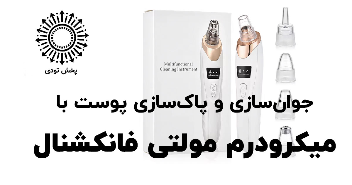 نمایی از دستگاه میکرودرم مولتی فانکشنال خانگی با سری‌های مختلف برای پاکسازی و جوان‌سازی پوست؛ مناسب برای استفاده روزمره در روتین مراقبت از پوست