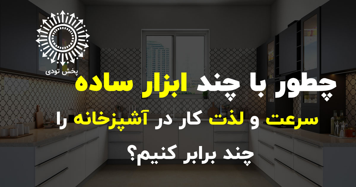 ابزارهای کاربردی و مدرن آشپزخانه شامل چاقو تیزکن سه لبه، دستگاه پلمپ کیسه شارژی، تی اسپری‌دار و جاحبوباتی شش‌خانه برای بهبود سرعت و نظم در آشپزی