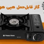 گار قابل حمل هپی هوم