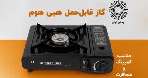 گار قابل حمل هپی هوم