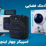 آدمک فضایی اسپیکردار، اسپیکر بلوتوثی چهار اینچ