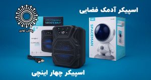 آدمک فضایی اسپیکردار، اسپیکر بلوتوثی چهار اینچ