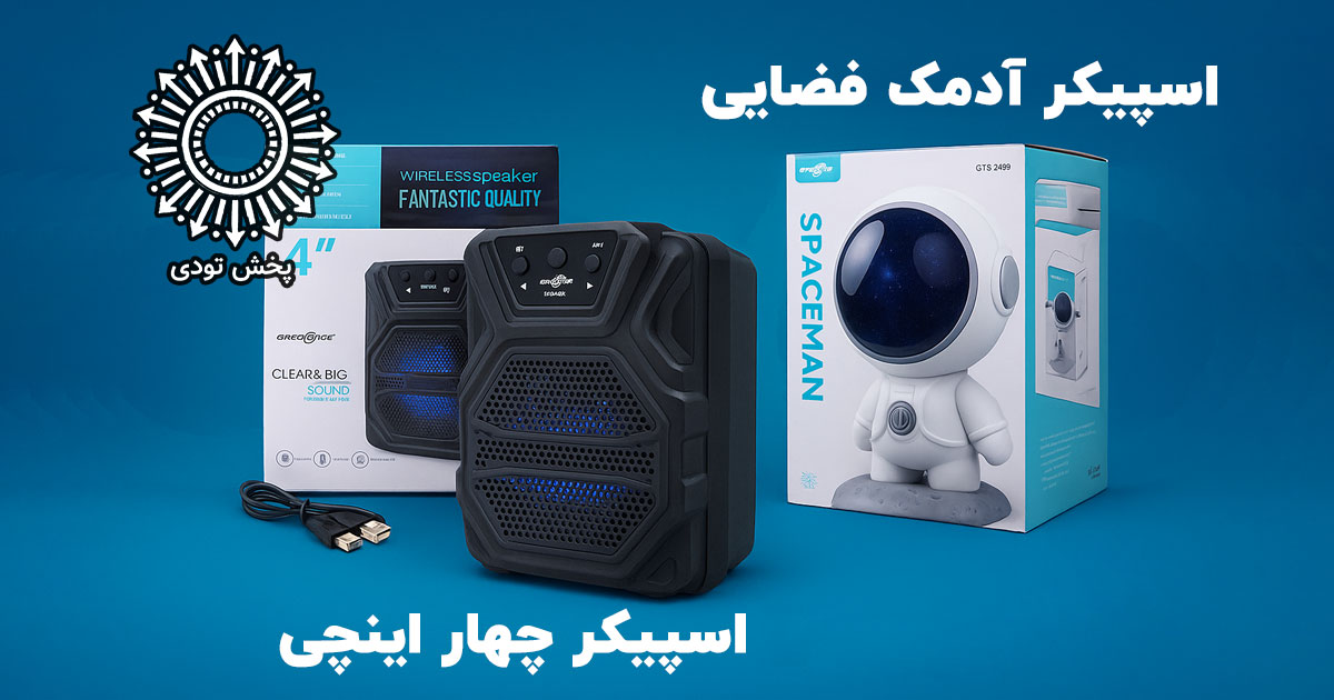 آدمک فضایی اسپیکردار، اسپیکر بلوتوثی چهار اینچ