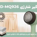 پرزگیر شارژی مدل MD-MQ926 با تیغه‌های استیل و شارژ Type-C، راهکاری سریع و مؤثر برای حذف پرز و مو از لباس‌ها و مبلمان است.