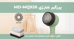 پرزگیر شارژی مدل MD-MQ926 با تیغههای استیل و شارژ Type-C، راهکاری سریع و مؤثر برای حذف پرز و مو از لباسها و مبلمان است.