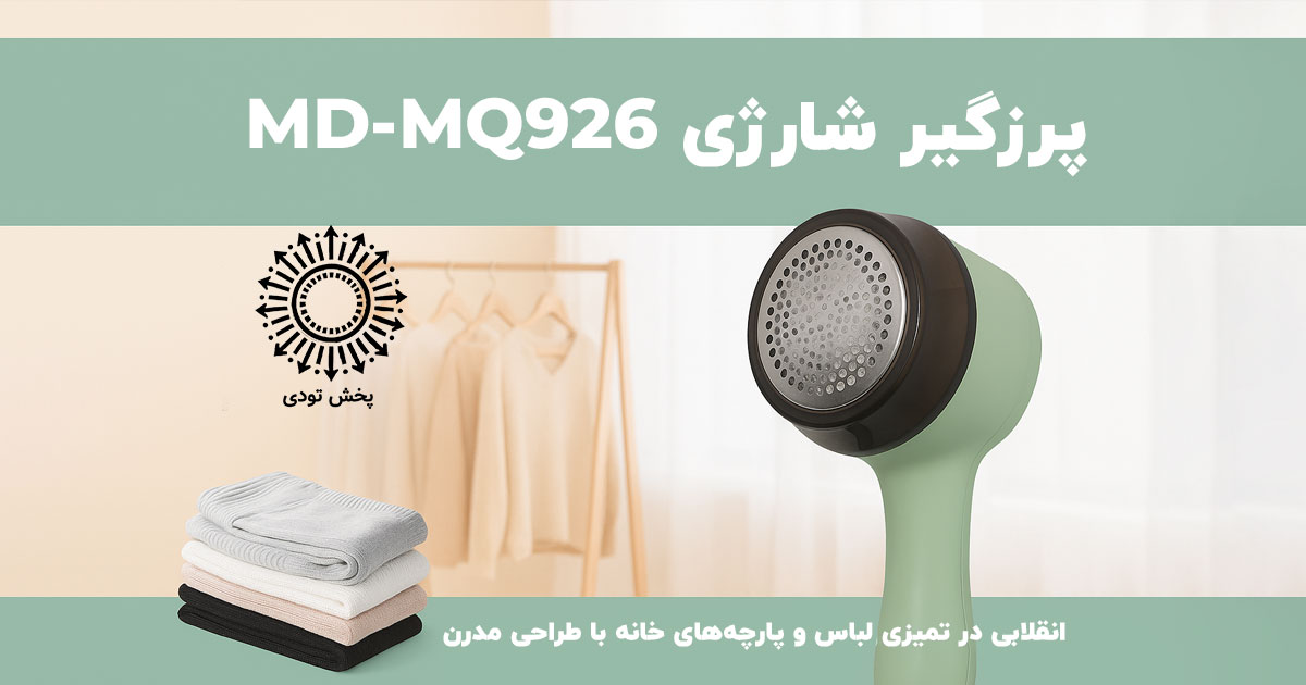 پرزگیر شارژی مدل MD-MQ926 با تیغه‌های استیل و شارژ Type-C، راهکاری سریع و مؤثر برای حذف پرز و مو از لباس‌ها و مبلمان است.